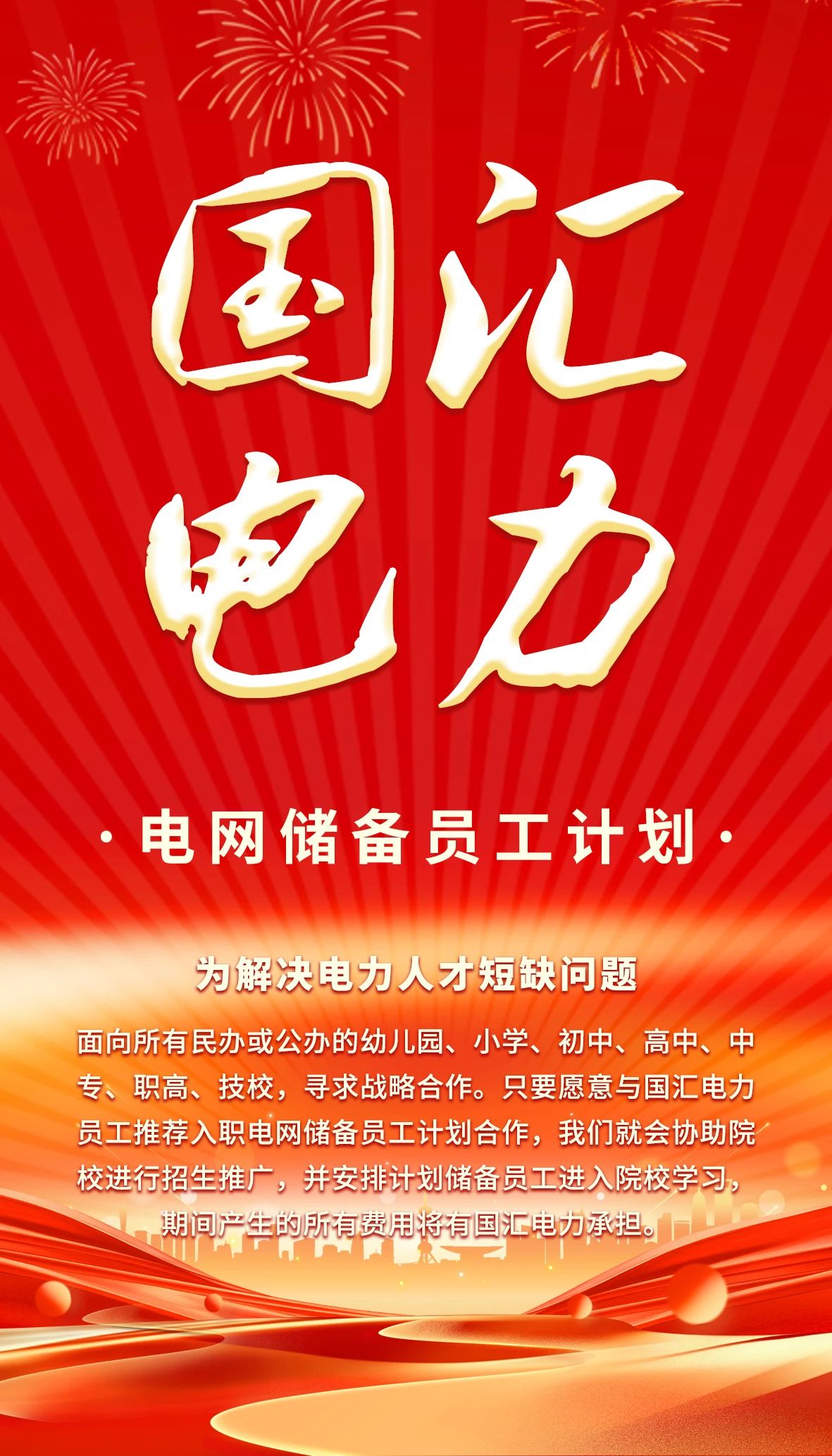 电网储备员工计划