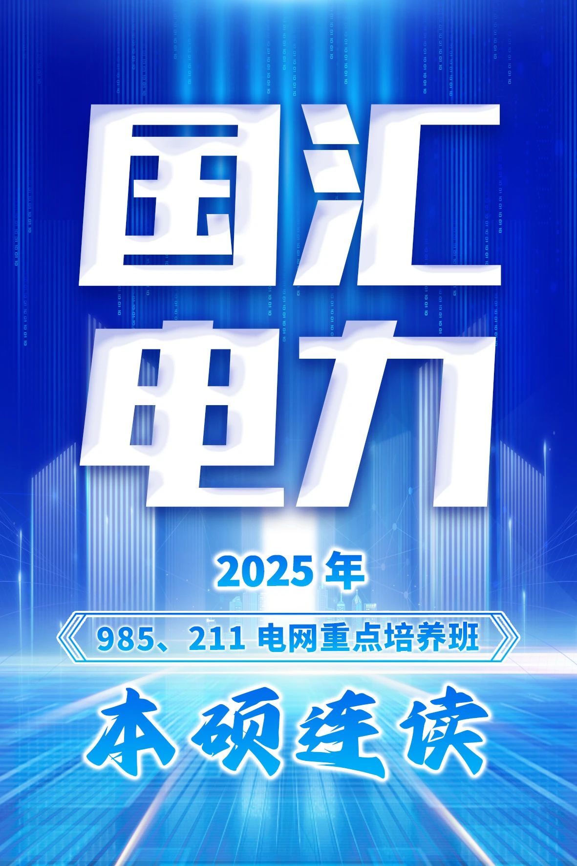 电网重点培养班