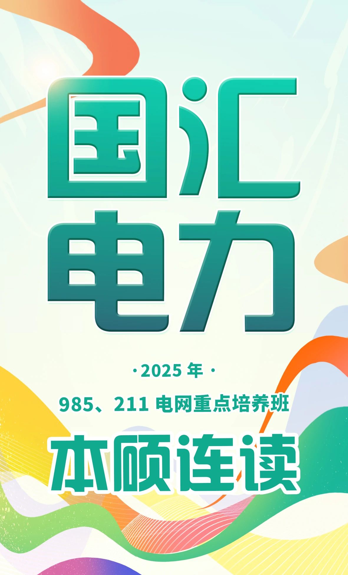 电网重点培养班