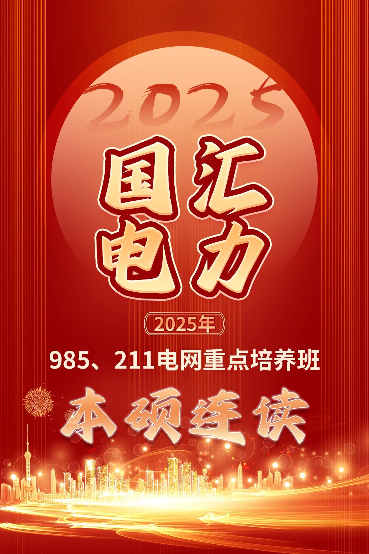电网重点培养班