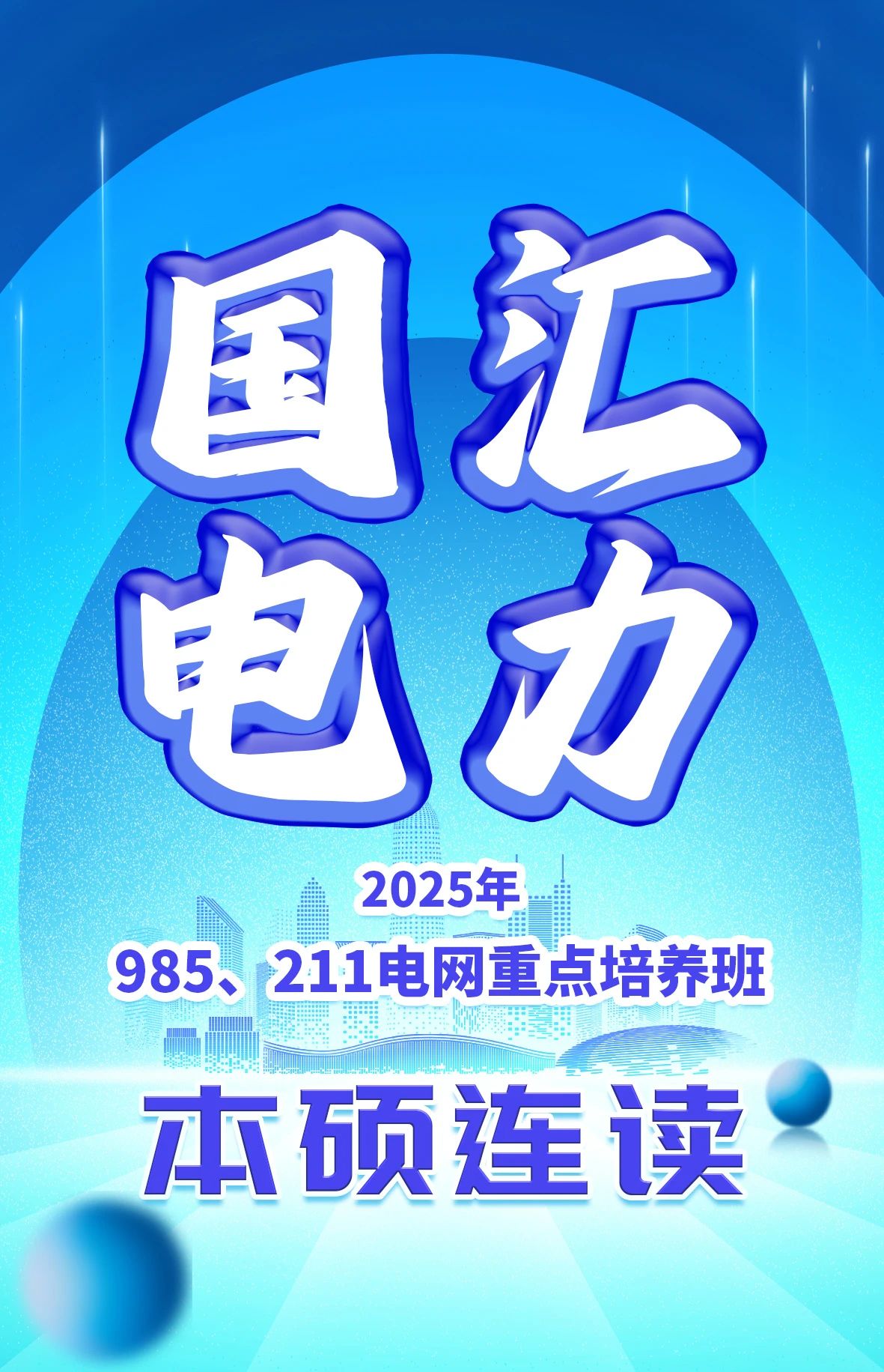电网重点培养班