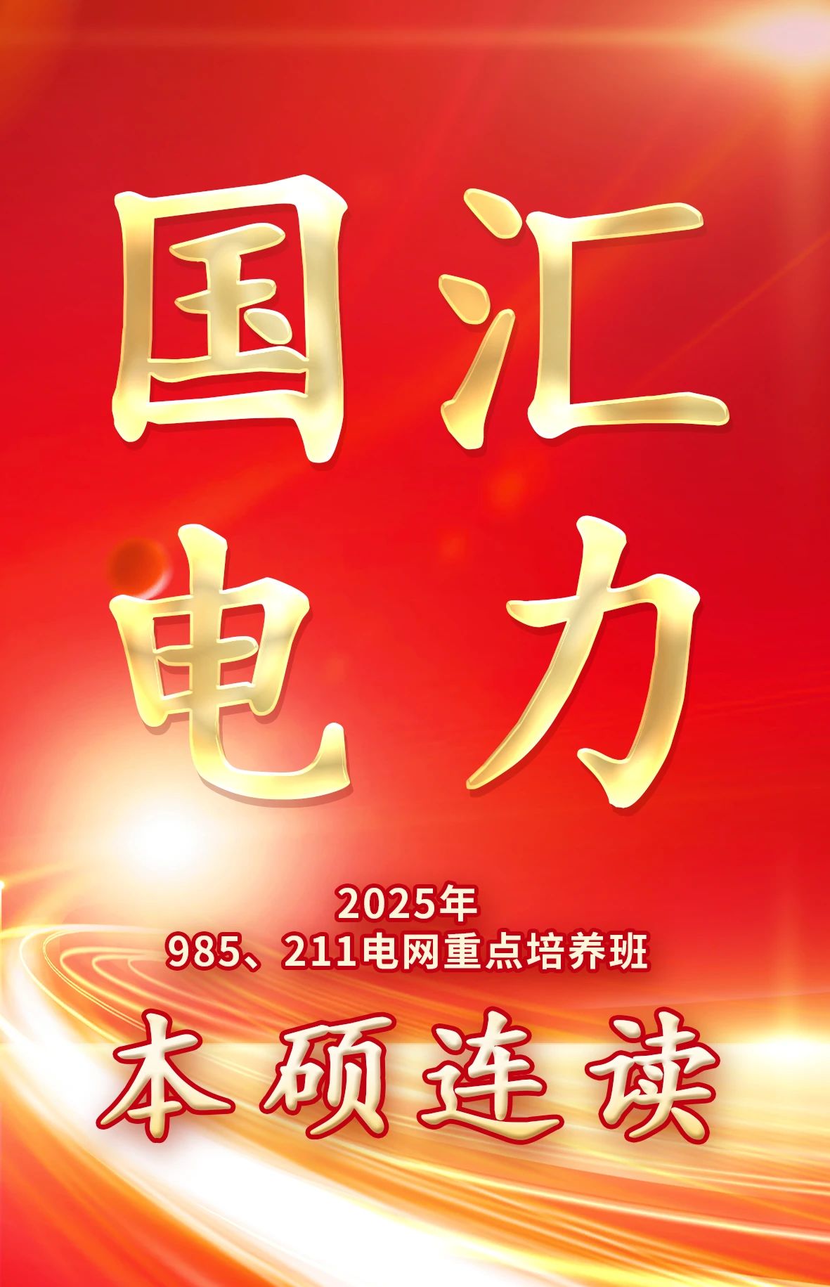 电网重点培养班