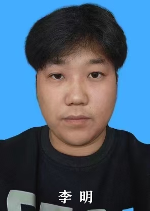 李明