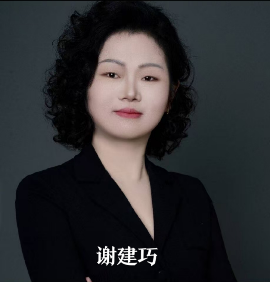 谢建巧