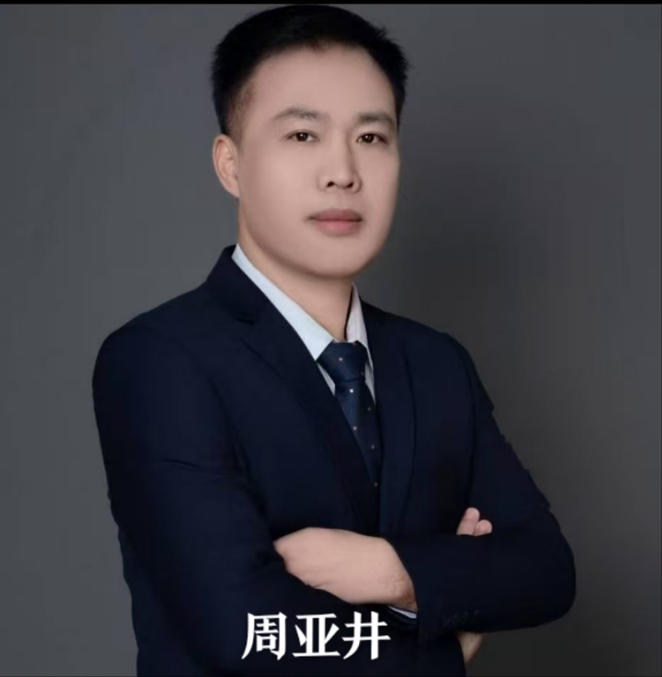 周亚井