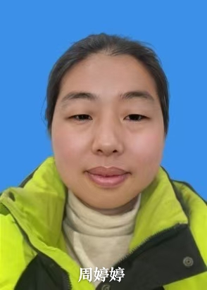 周婷婷