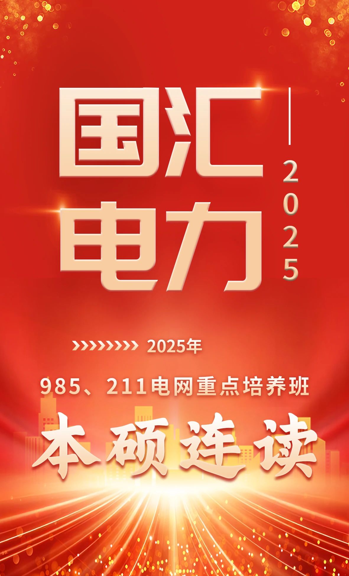 电网重点培养班