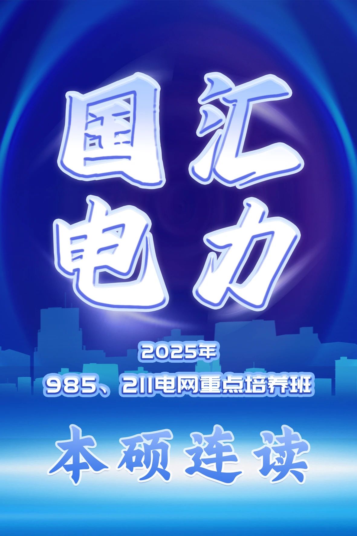 电网重点培养班