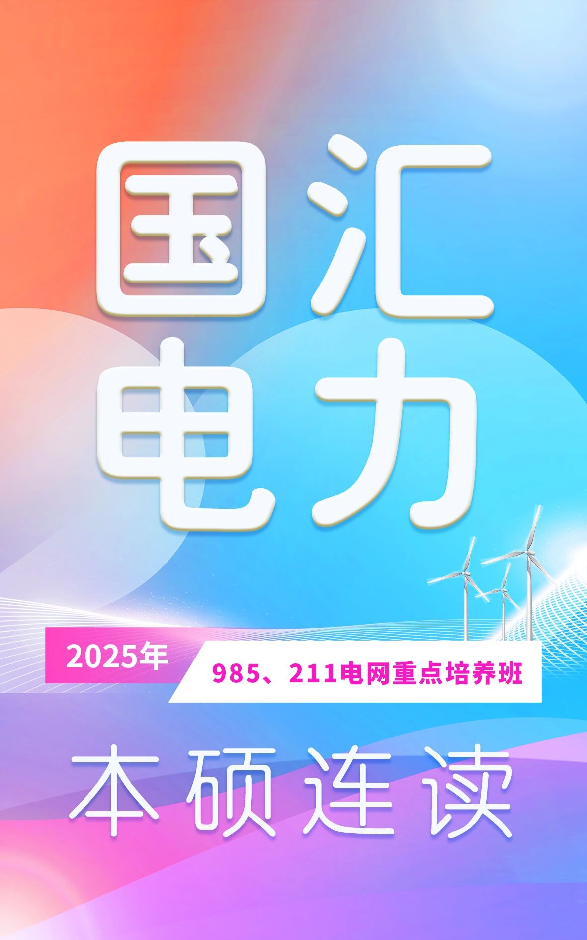 电网重点培养班