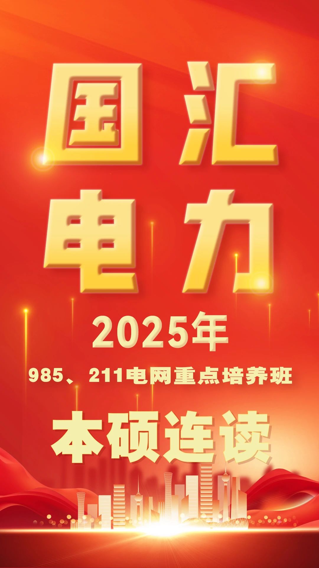 电网重点培养班