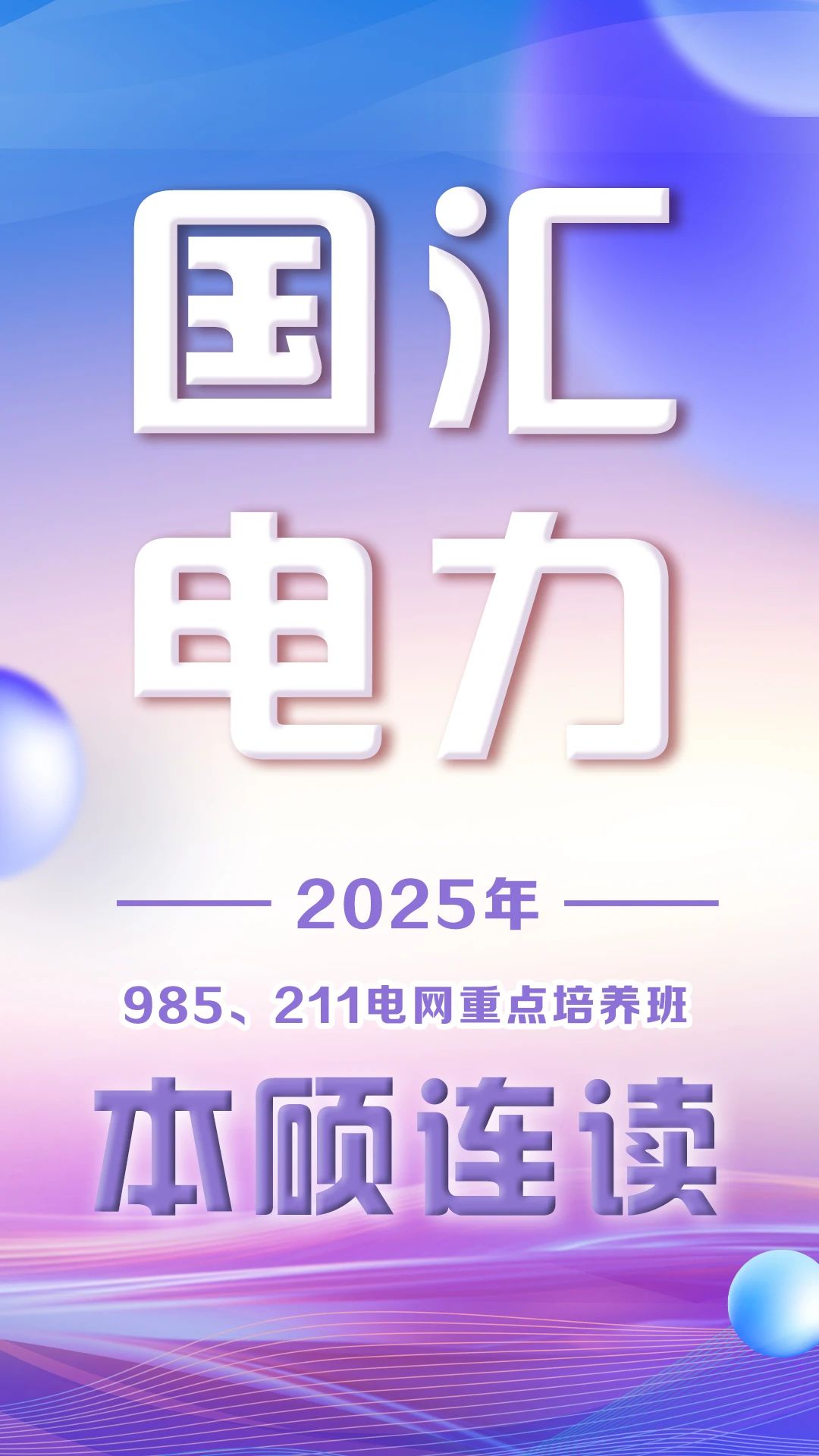 电网重点培养班