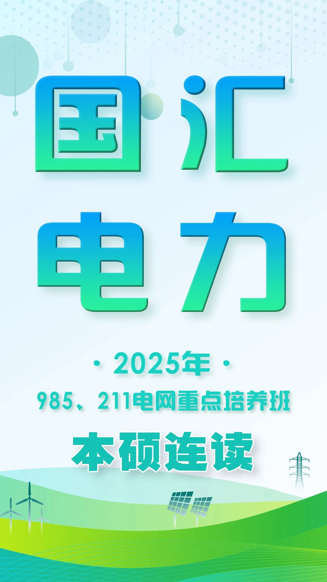 电网重点培养班