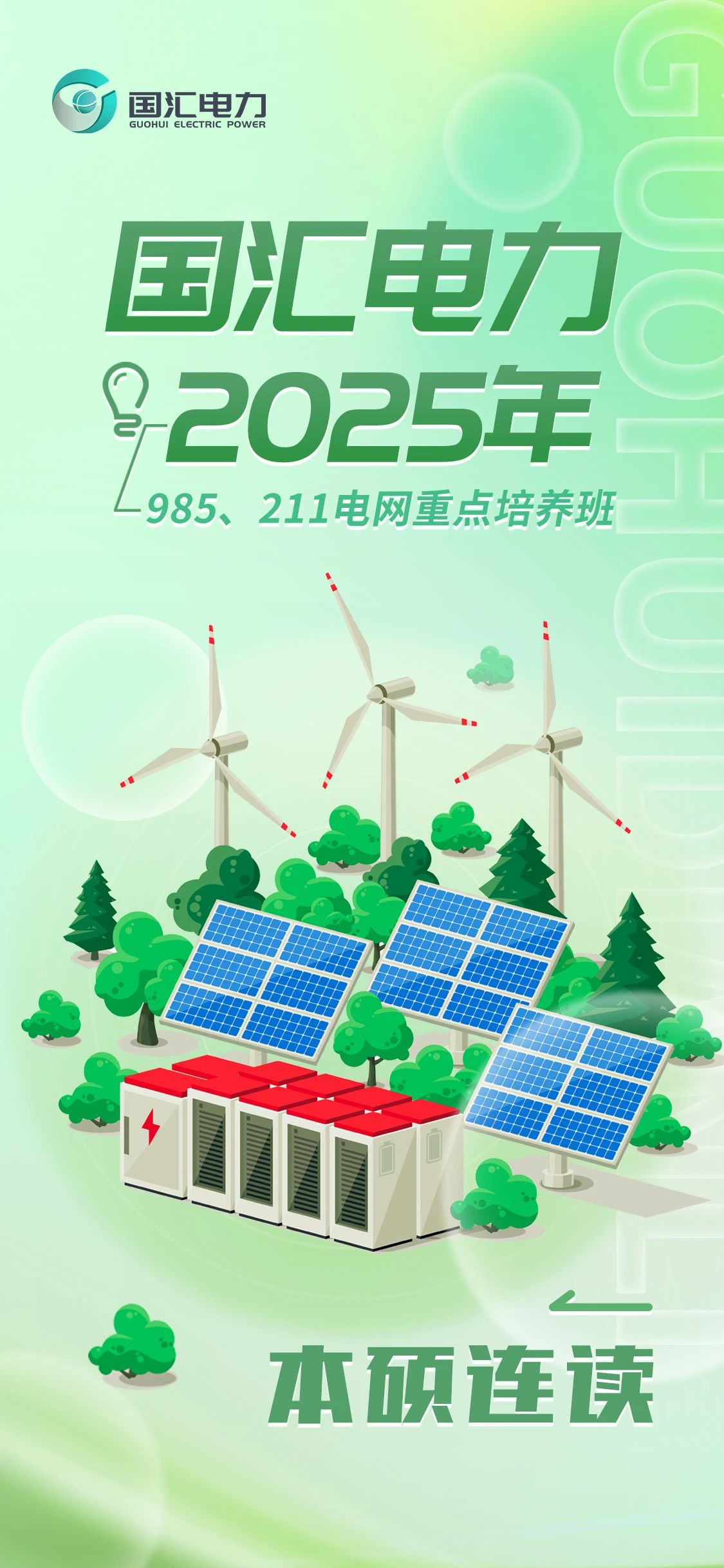 电网重点培养班