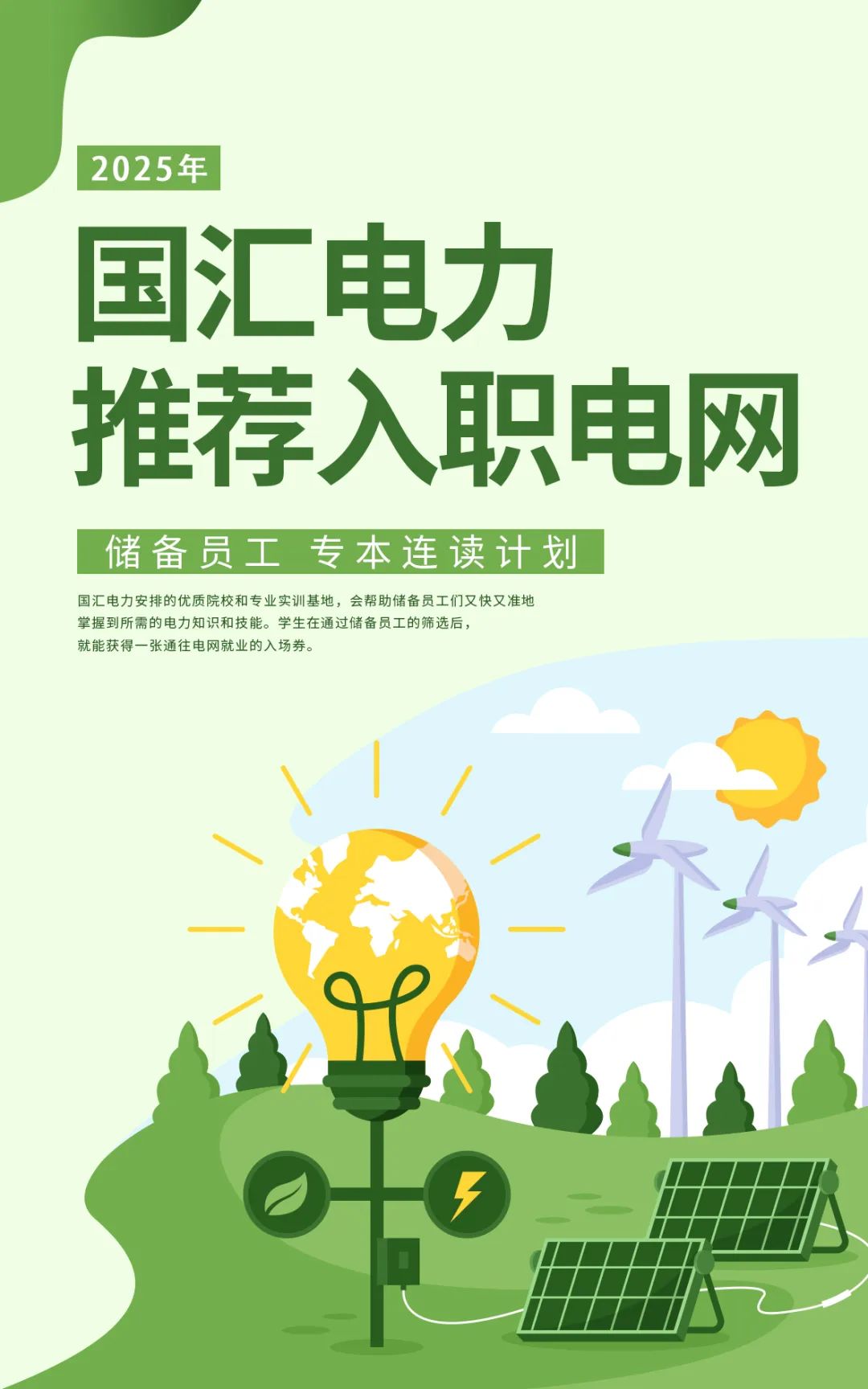 电网重点培养班