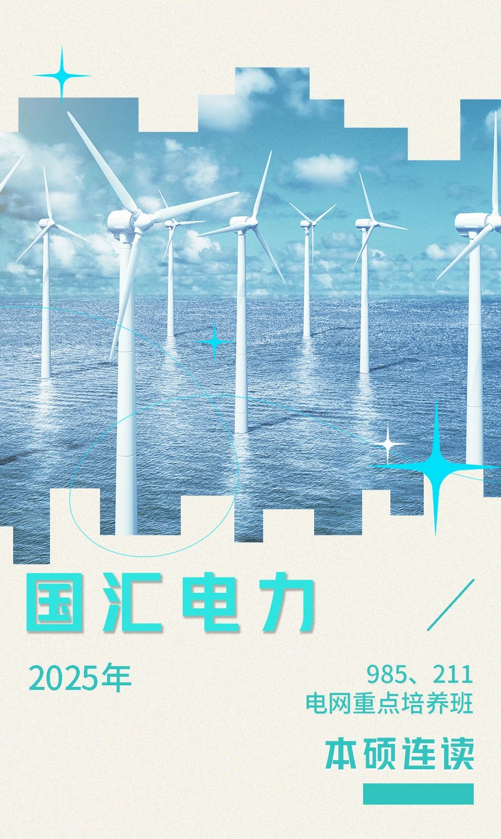 电网重点培养班