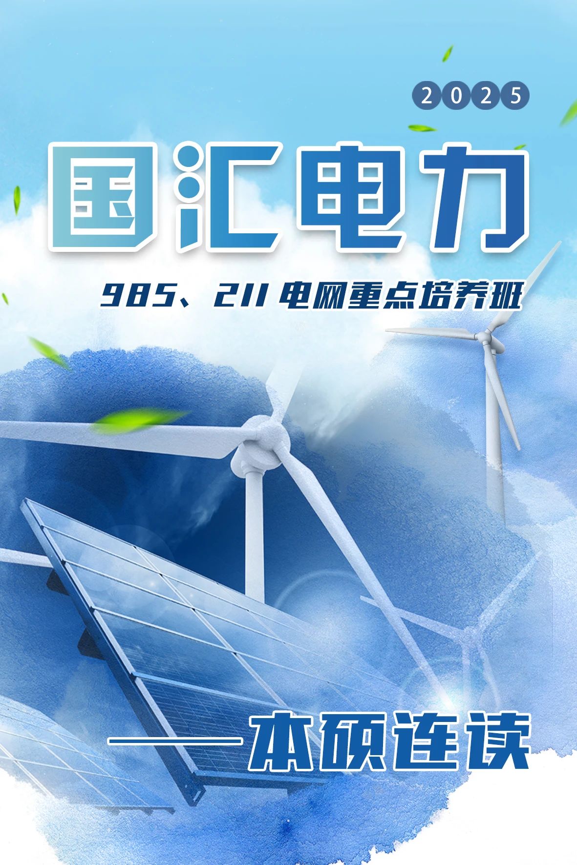 电网重点培养班