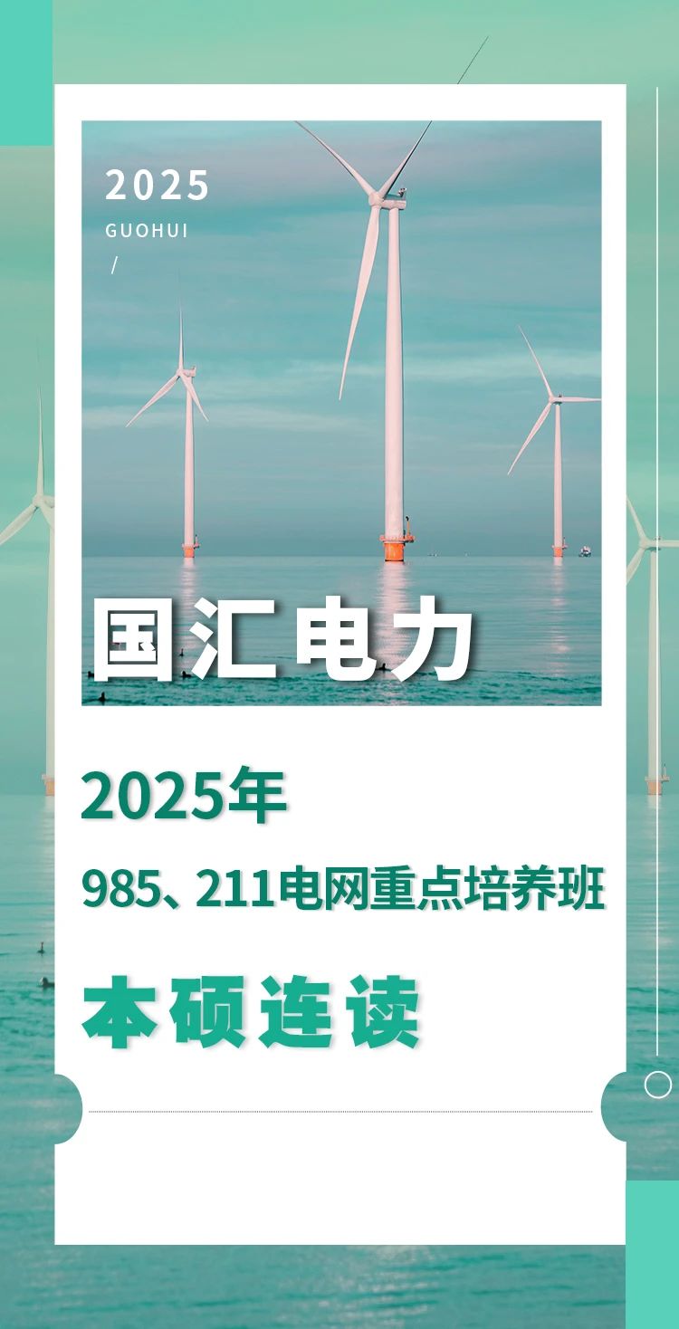 电网重点培养班