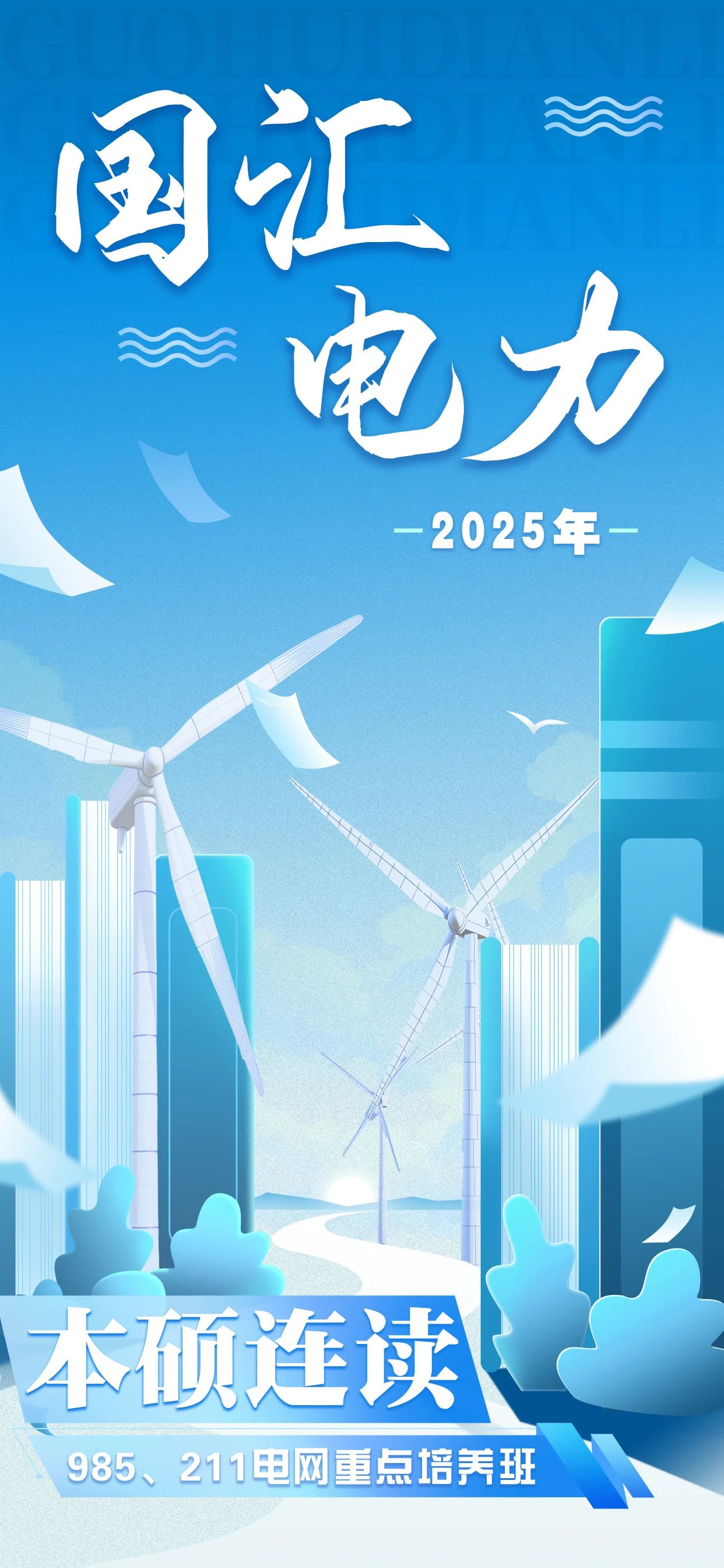 电网重点培养班