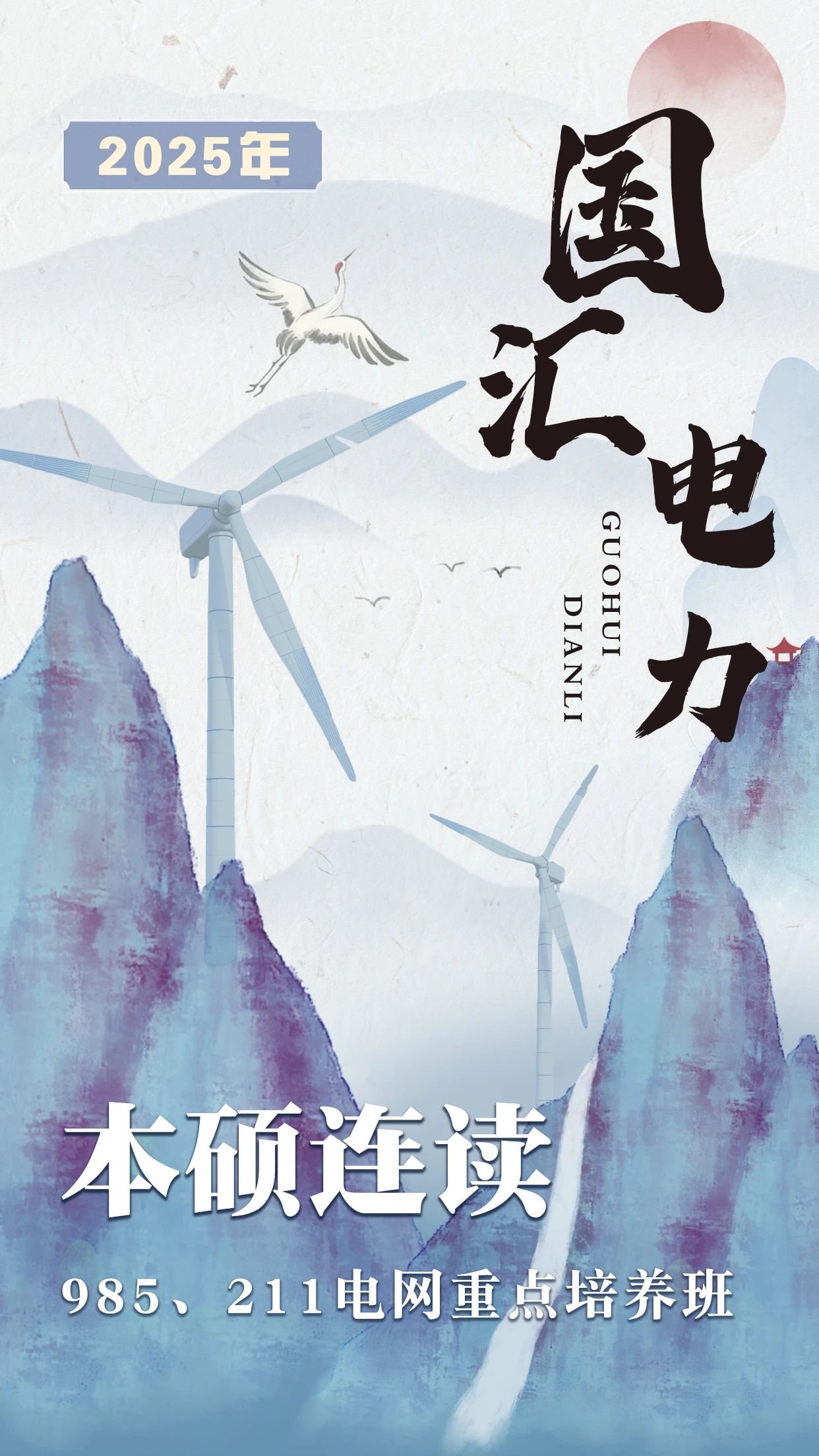 电网重点培养班
