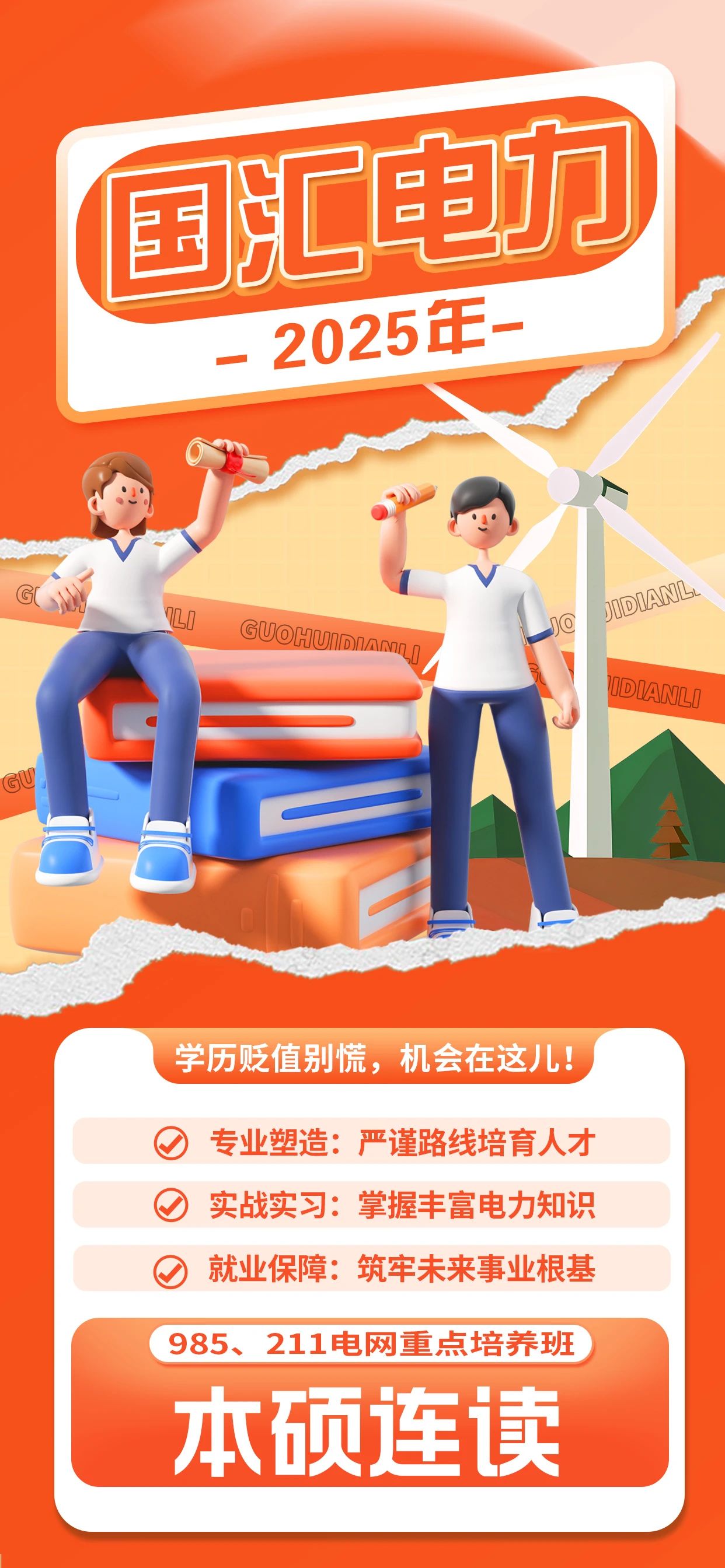 电网重点培养班