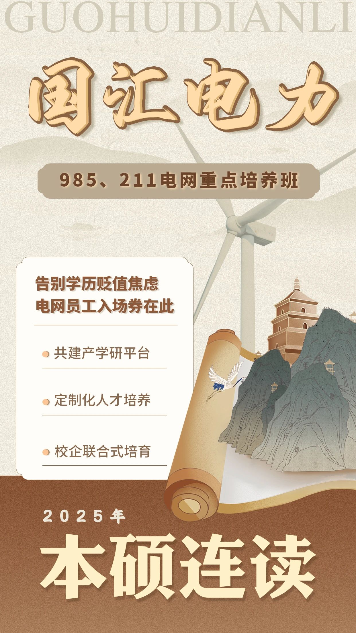 电网重点培养班