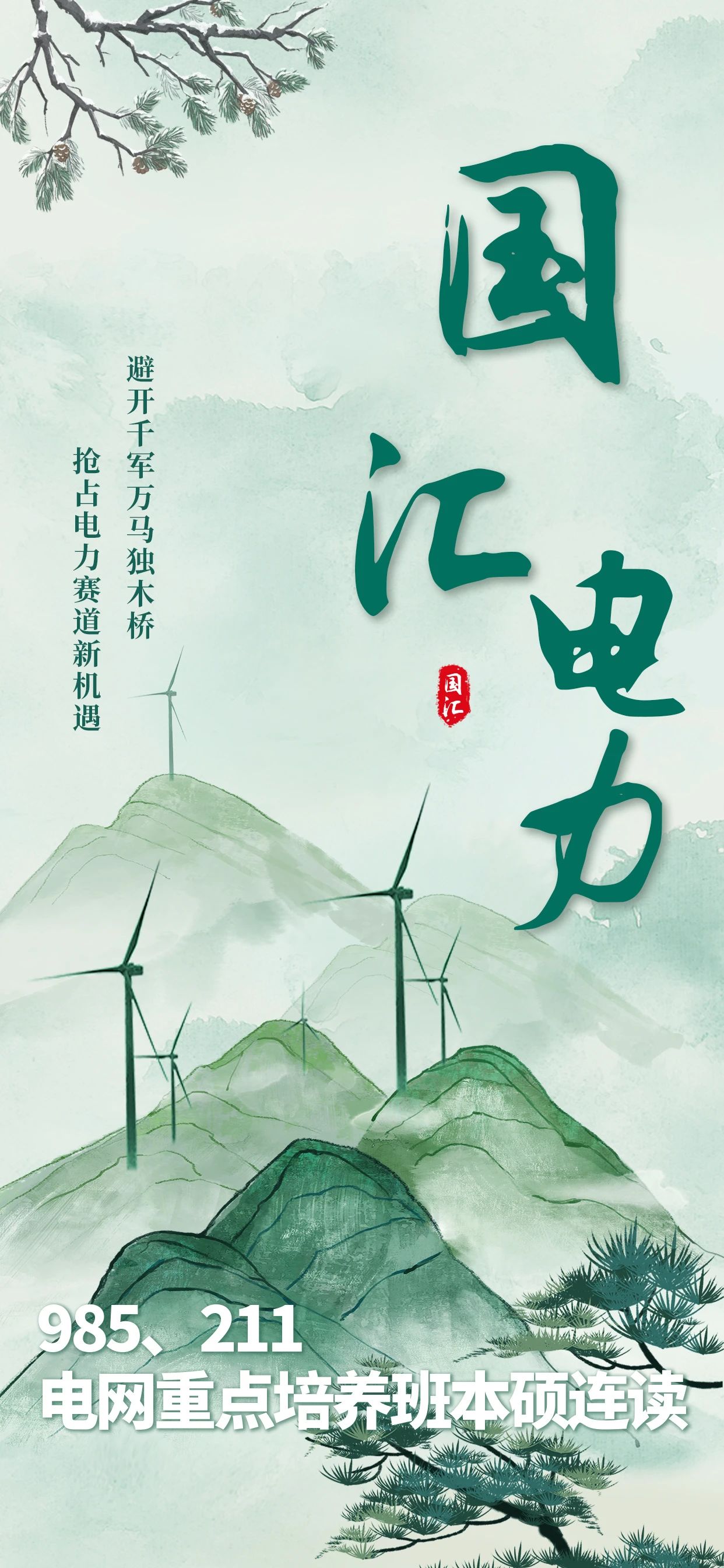 电网重点培养班