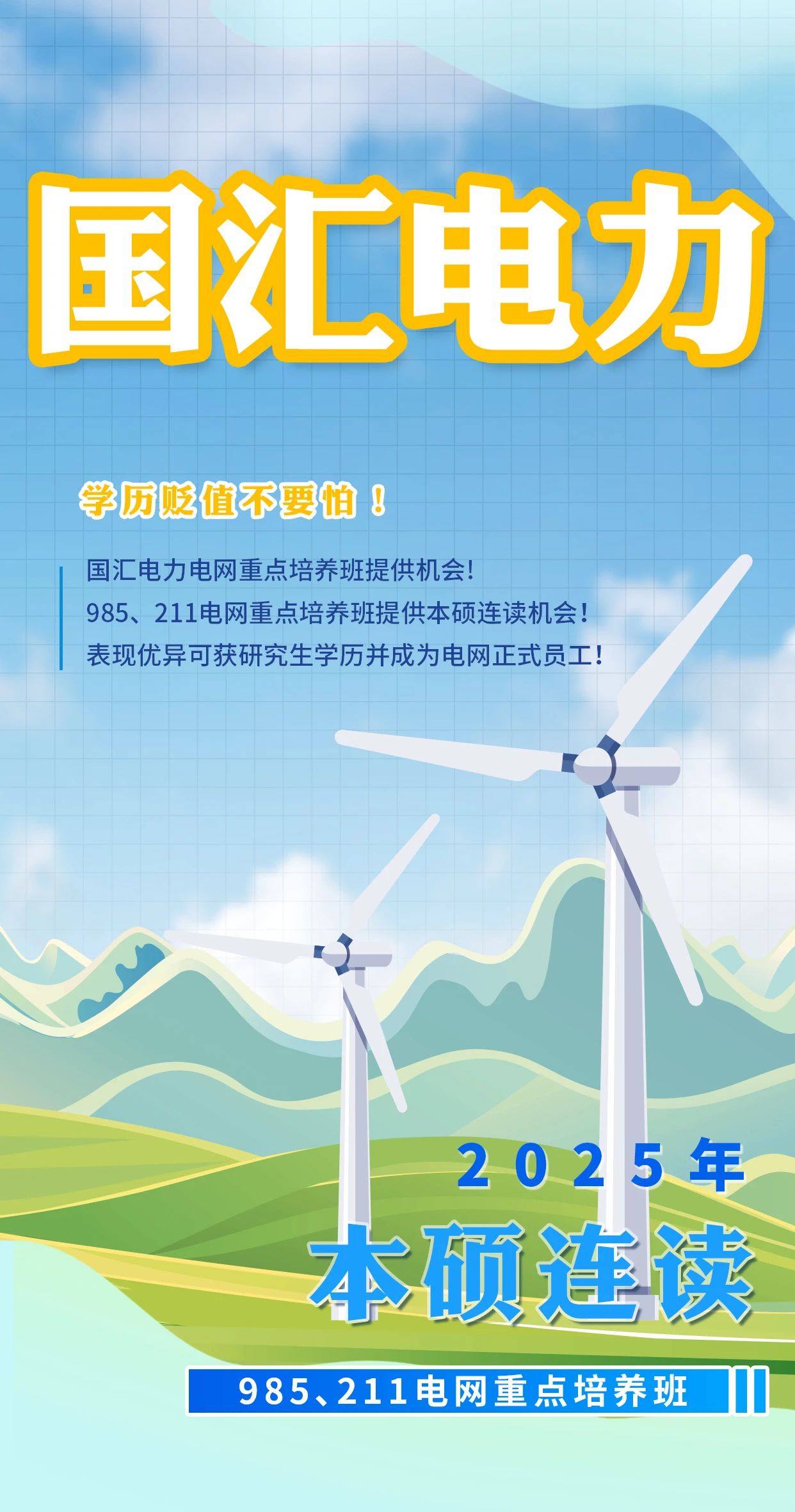 电网重点培养班