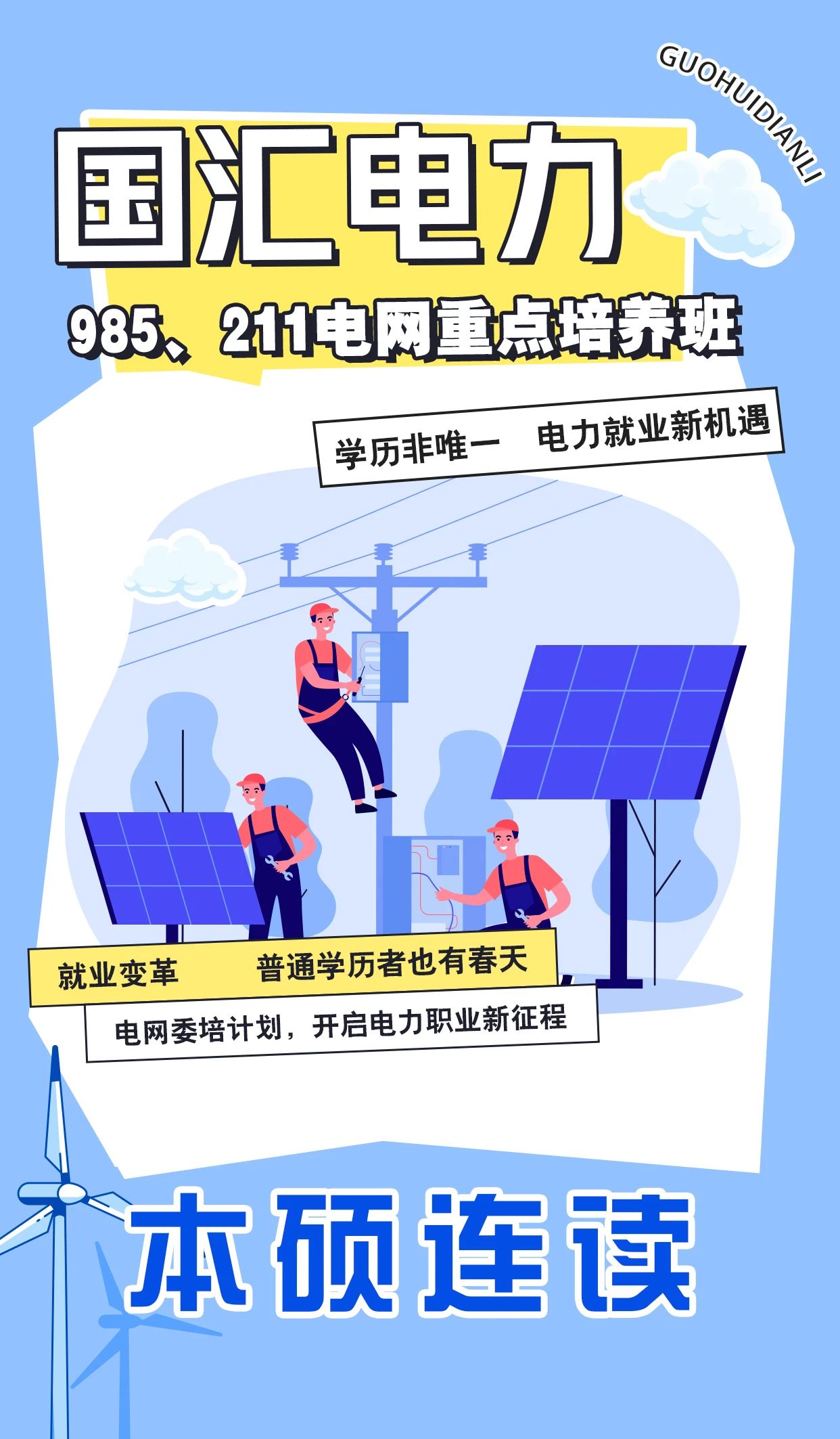 电网重点培养班